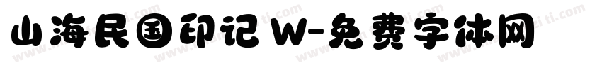 山海民国印记 W字体转换